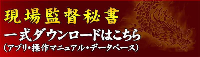 現場監督秘書一式版ダウンロード