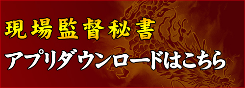 現場監督秘書アプリのみのダウンロード