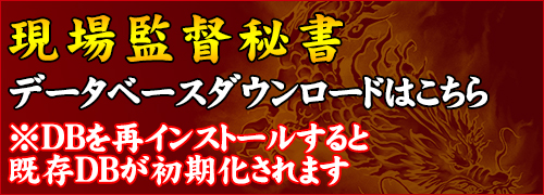 現場監督秘書データベースのみのダウンロード