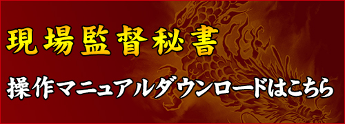 現場監督秘書の操作マニュアルダウンロード